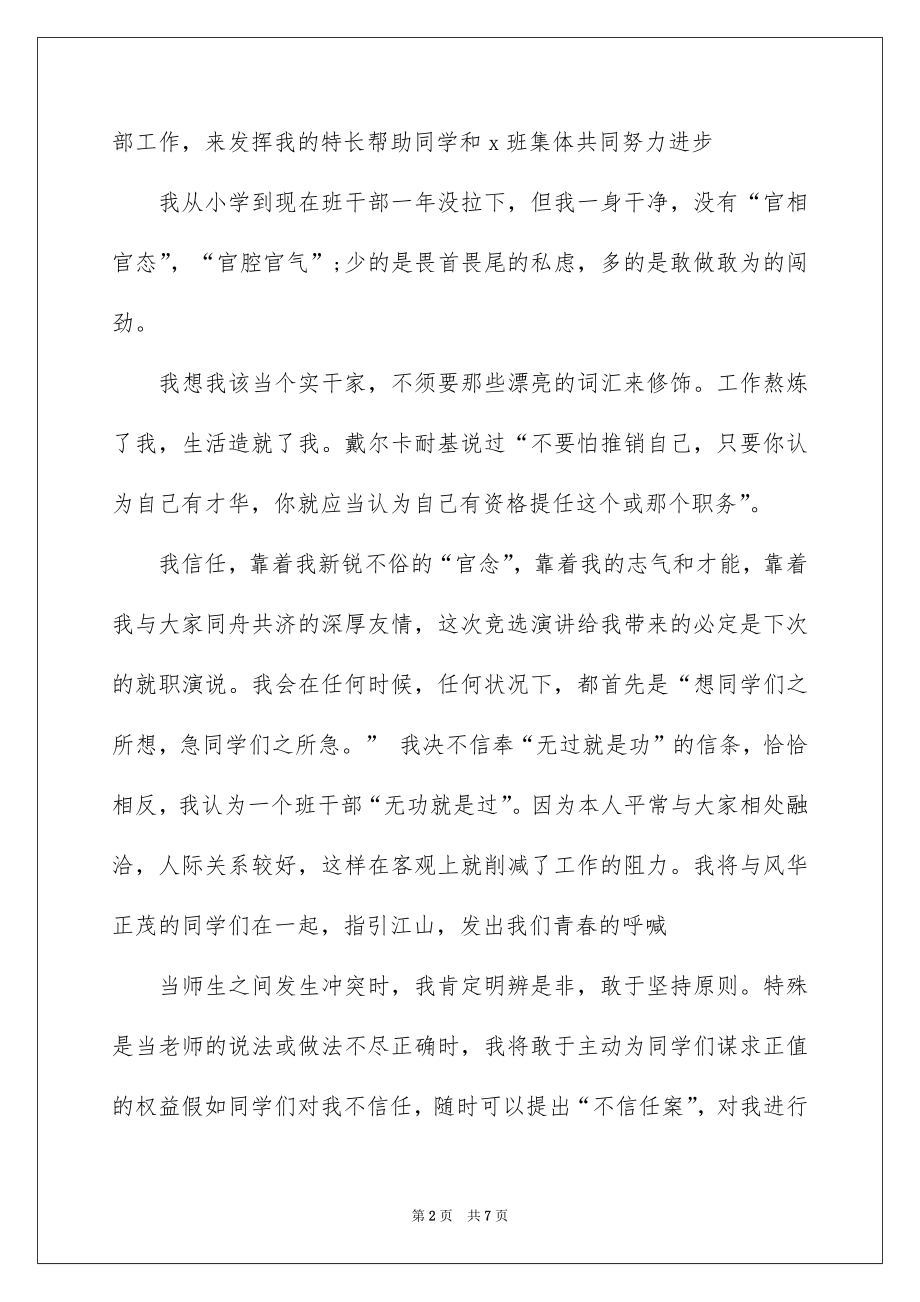 2022班干部竞选演讲稿精品4.docx_第2页