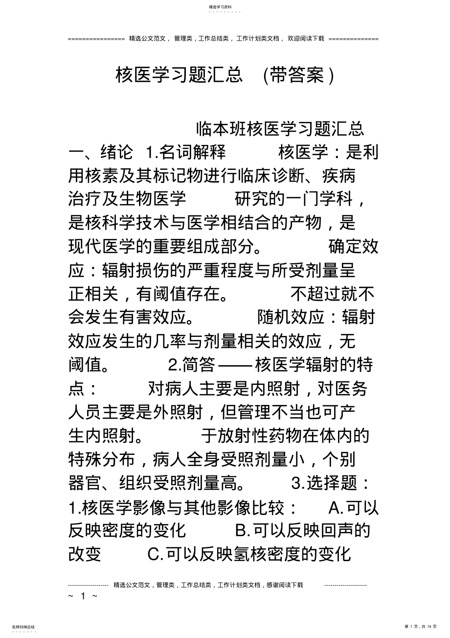 2022年核医学习题汇总 .pdf_第1页