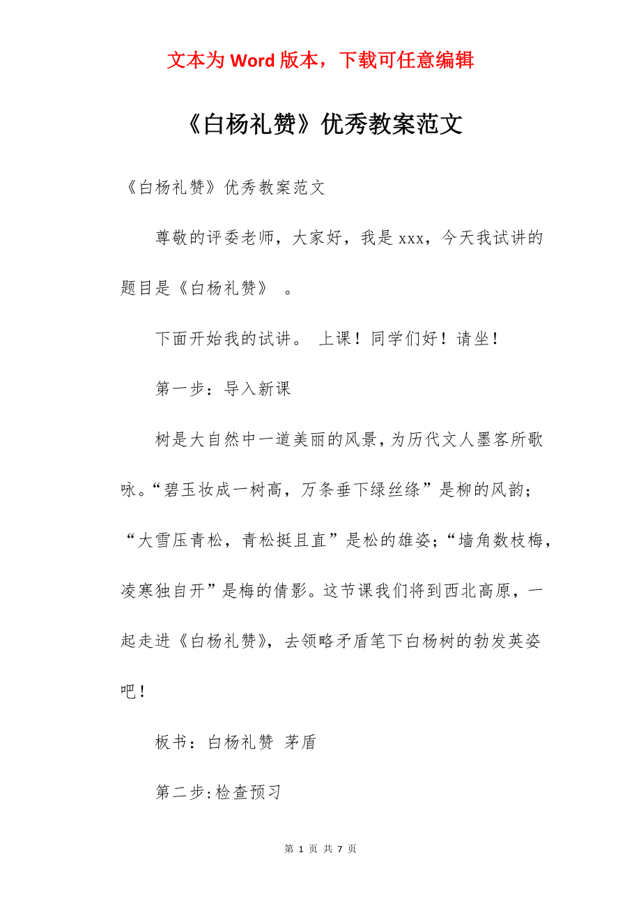 《白杨礼赞》优秀教案范文.docx_第1页