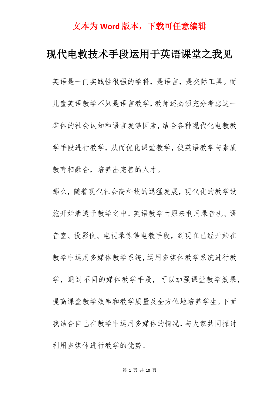 现代电教技术手段运用于英语课堂之我见.docx_第1页