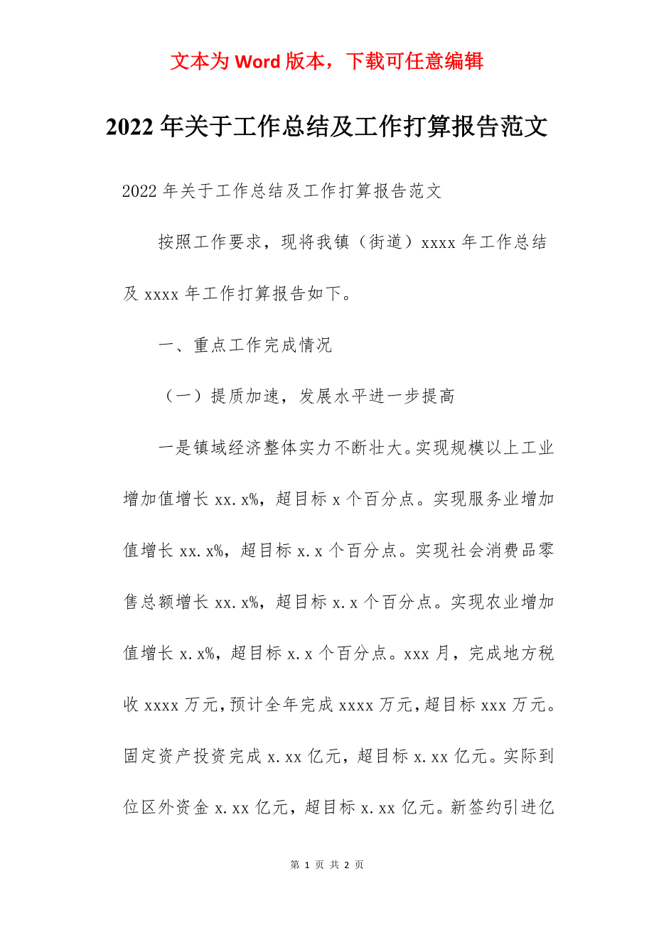 2022年关于工作总结及工作打算报告范文.docx_第1页