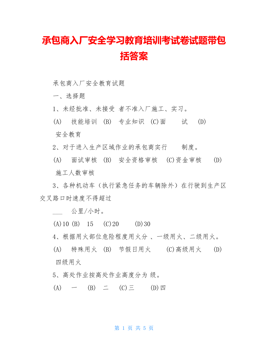 承包商入厂安全学习教育培训考试卷试题带包括答案.doc_第1页