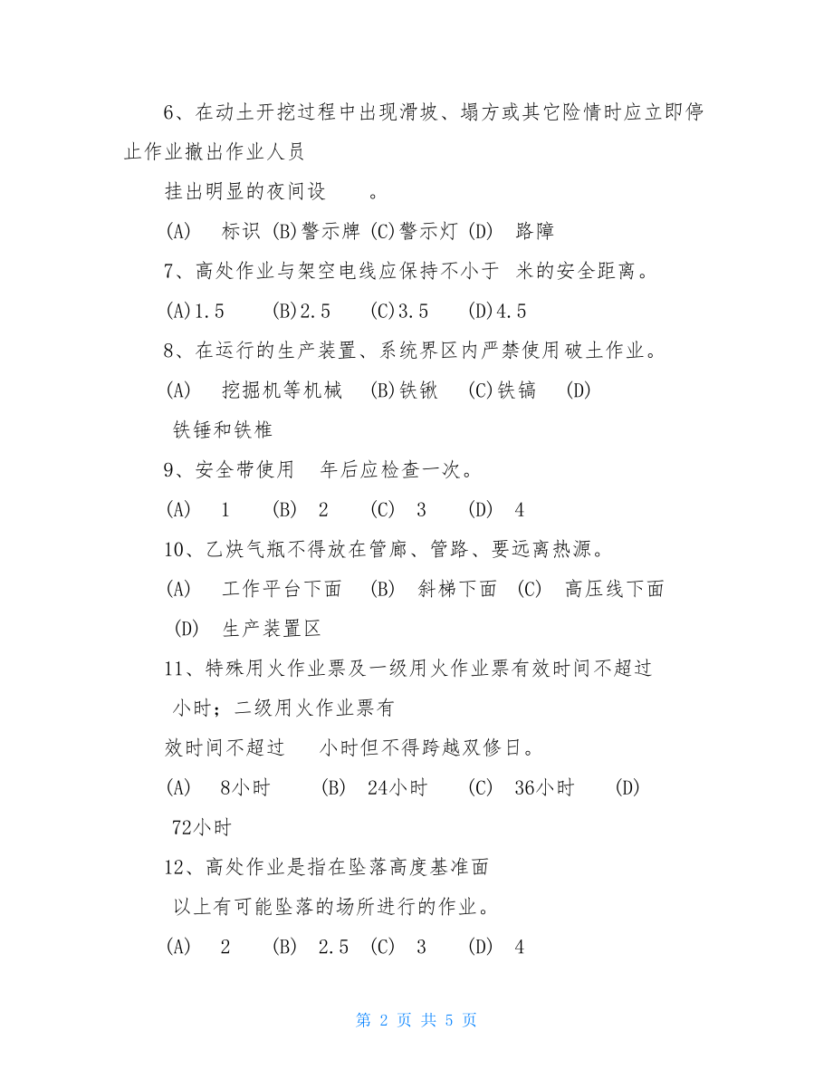 承包商入厂安全学习教育培训考试卷试题带包括答案.doc_第2页