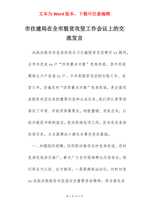 市住建局在全市脱贫攻坚工作会议上的交流发言.docx