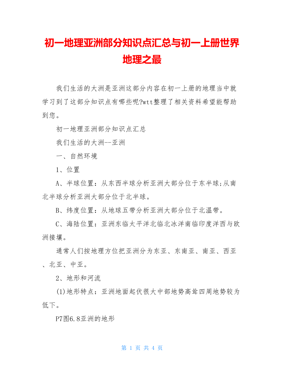 初一地理亚洲部分知识点汇总与初一上册世界地理之最.doc_第1页