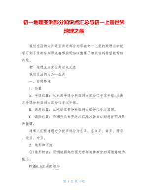 初一地理亚洲部分知识点汇总与初一上册世界地理之最.doc