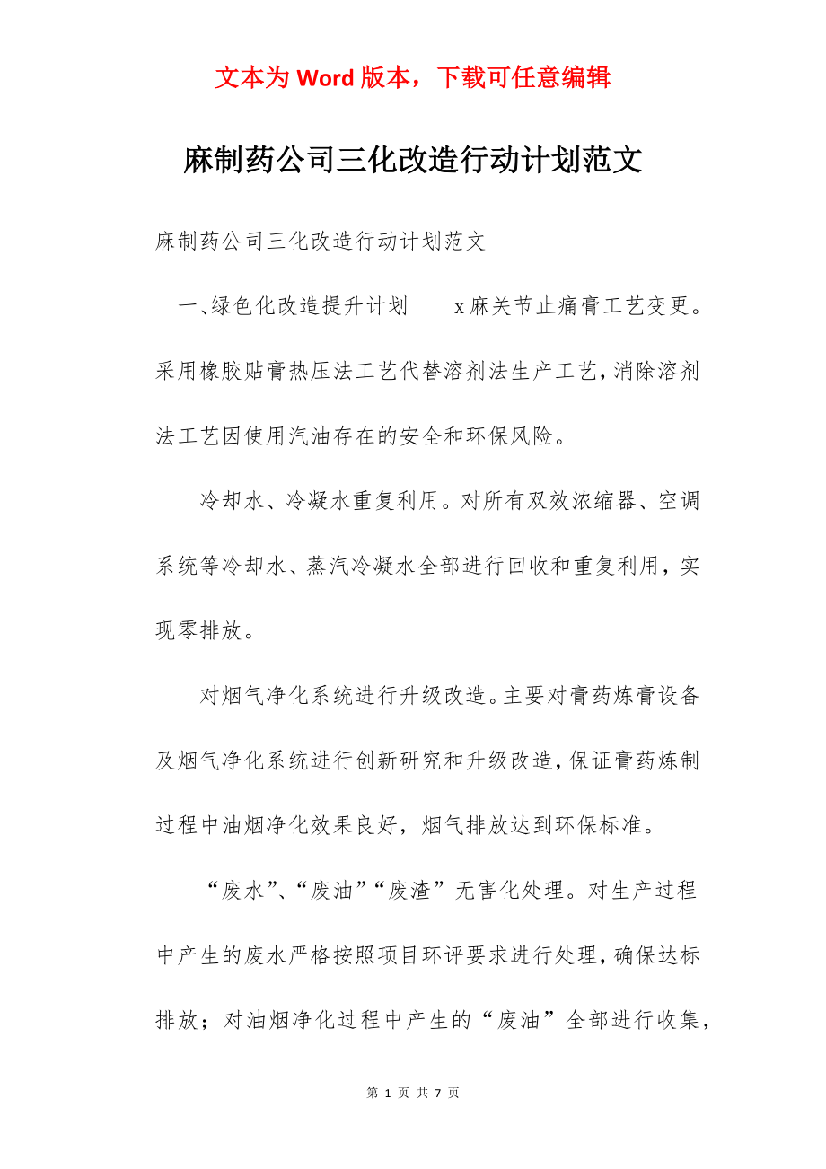 麻制药公司三化改造行动计划范文.docx_第1页