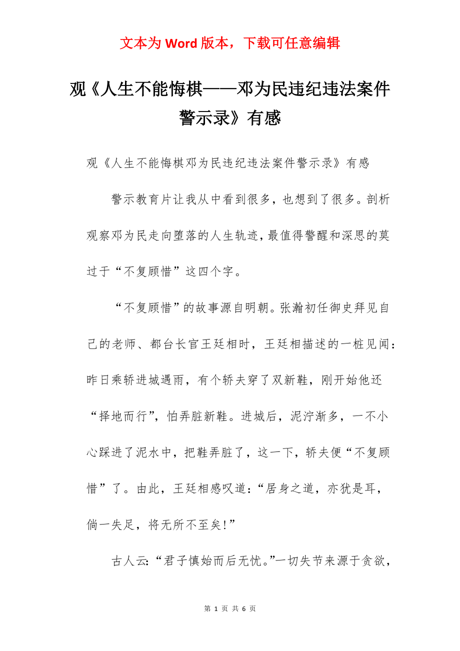 观《人生不能悔棋——邓为民违纪违法案件警示录》有感.docx_第1页