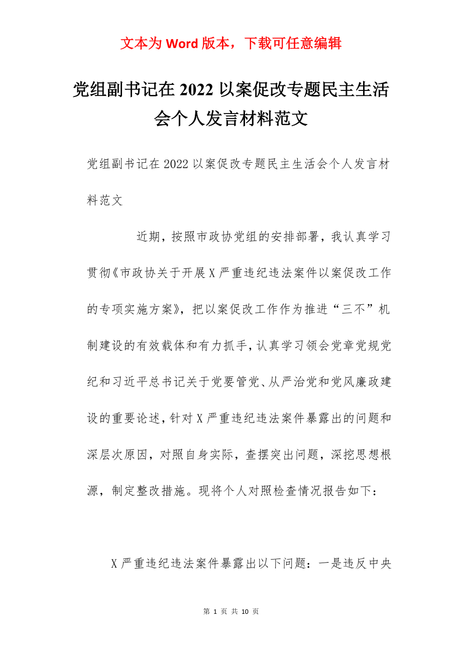 党组副书记在2022以案促改专题民主生活会个人发言材料范文.docx_第1页