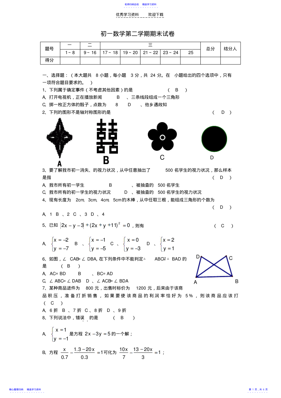 2022年七年级数学下册期末考试题苏教版 .pdf_第1页