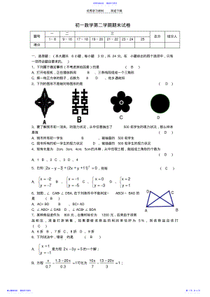 2022年七年级数学下册期末考试题苏教版 .pdf