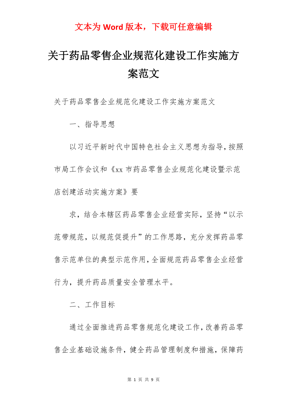 关于药品零售企业规范化建设工作实施方案范文.docx_第1页