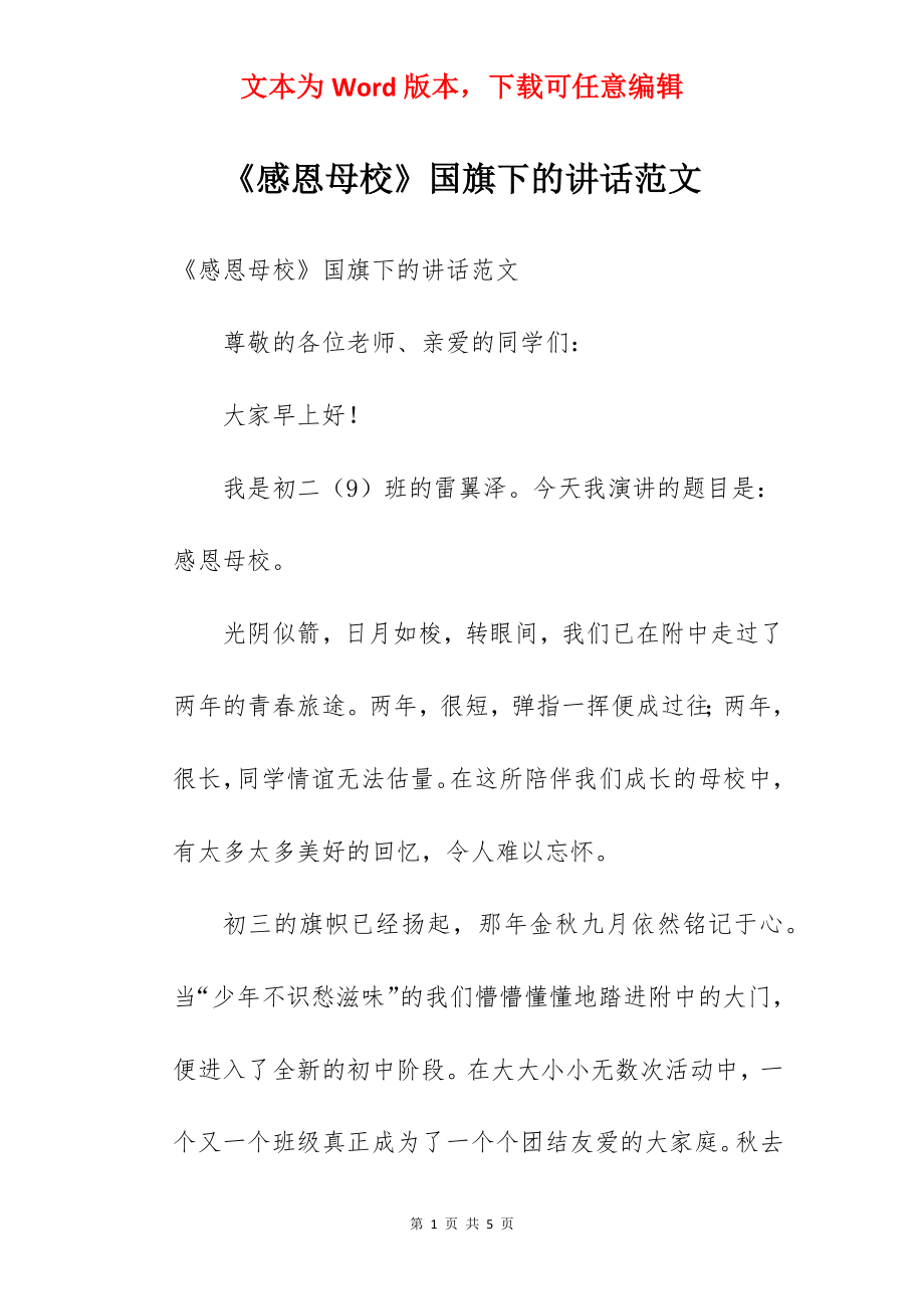 《感恩母校》国旗下的讲话范文.docx_第1页