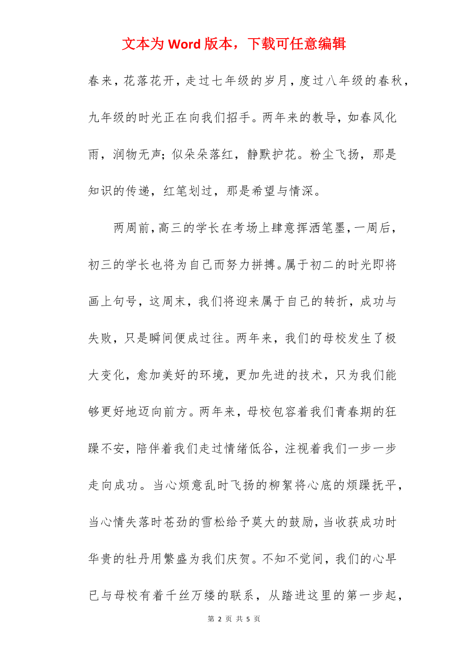 《感恩母校》国旗下的讲话范文.docx_第2页