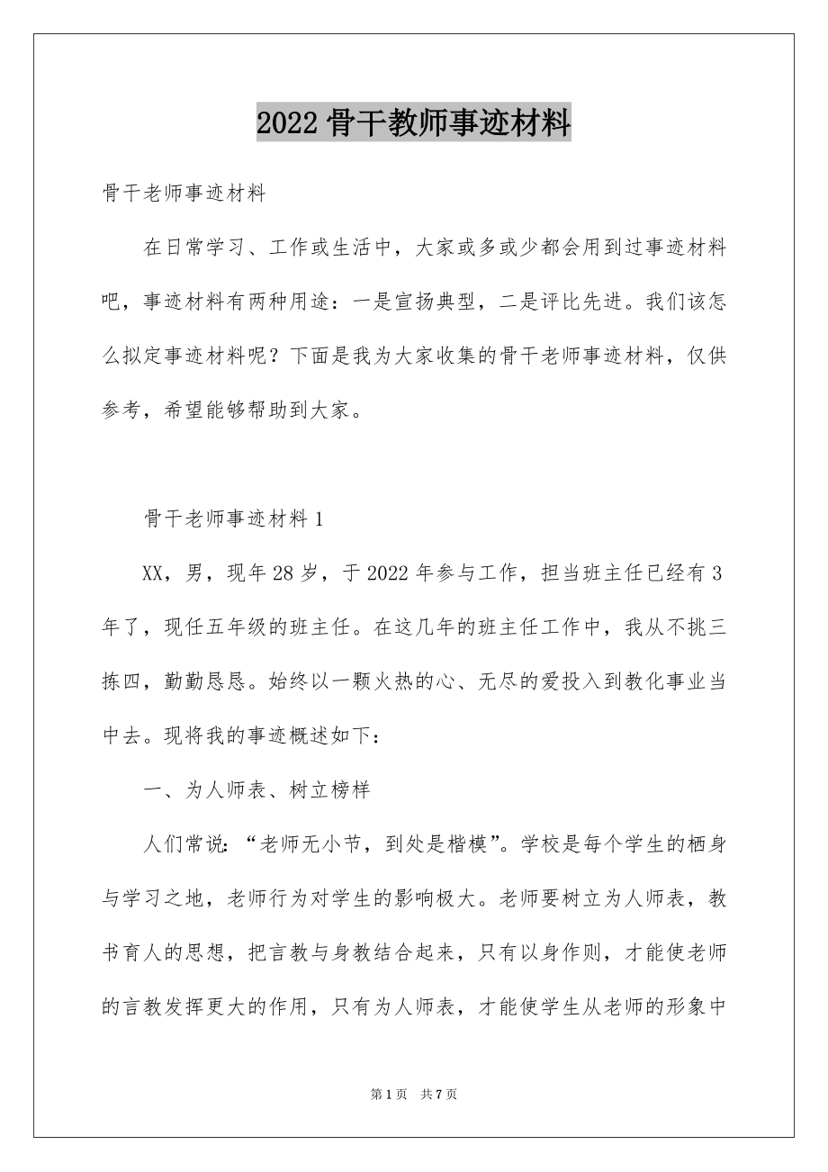 2022骨干教师事迹材料.docx_第1页