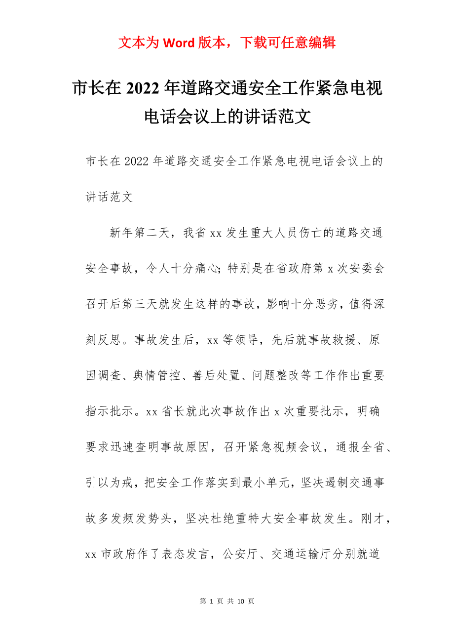 市长在2022年道路交通安全工作紧急电视电话会议上的讲话范文.docx_第1页