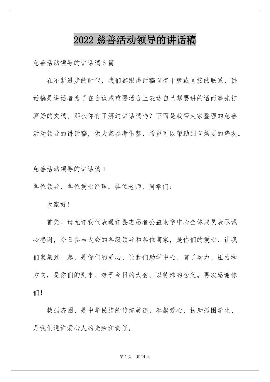 2022慈善活动领导的讲话稿.docx_第1页