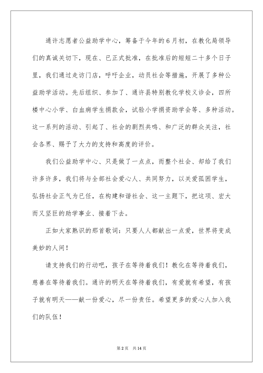 2022慈善活动领导的讲话稿.docx_第2页