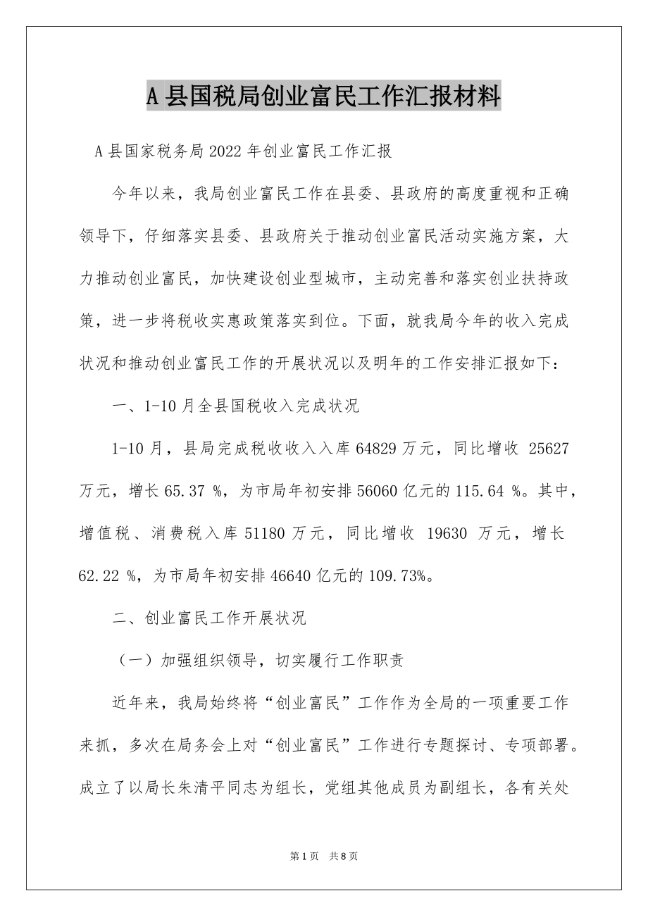 A县国税局创业富民工作汇报材料.docx_第1页