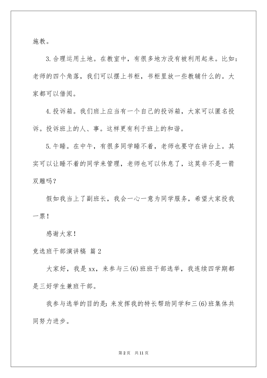 2022竞选班干部演讲稿范文85.docx_第2页