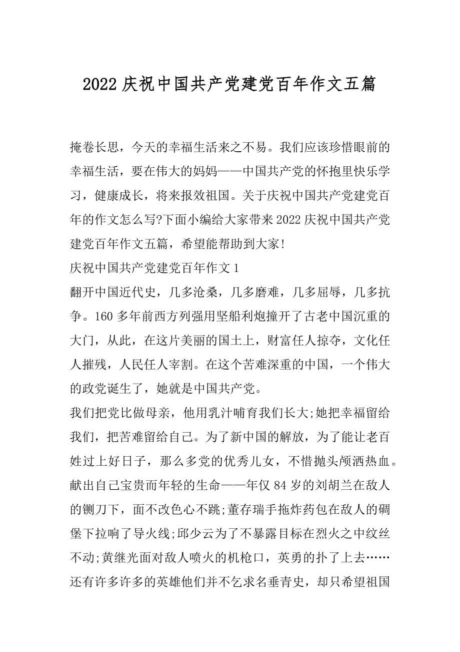 2022庆祝中国共产党建党百年作文五篇.docx_第1页