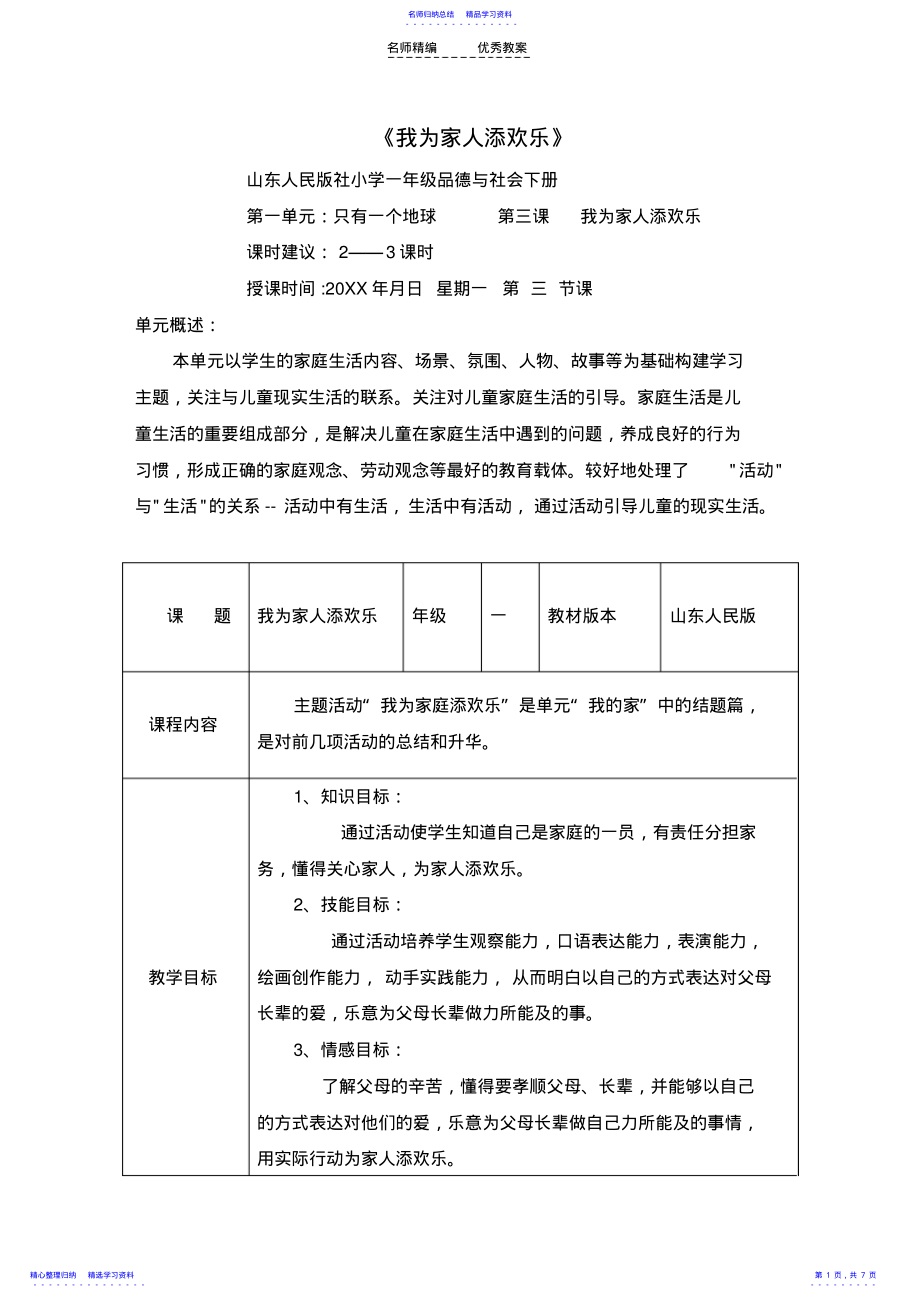 2022年一年级品生教案《我为家人添欢乐》 .pdf_第1页