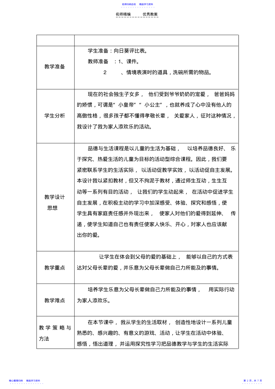 2022年一年级品生教案《我为家人添欢乐》 .pdf_第2页