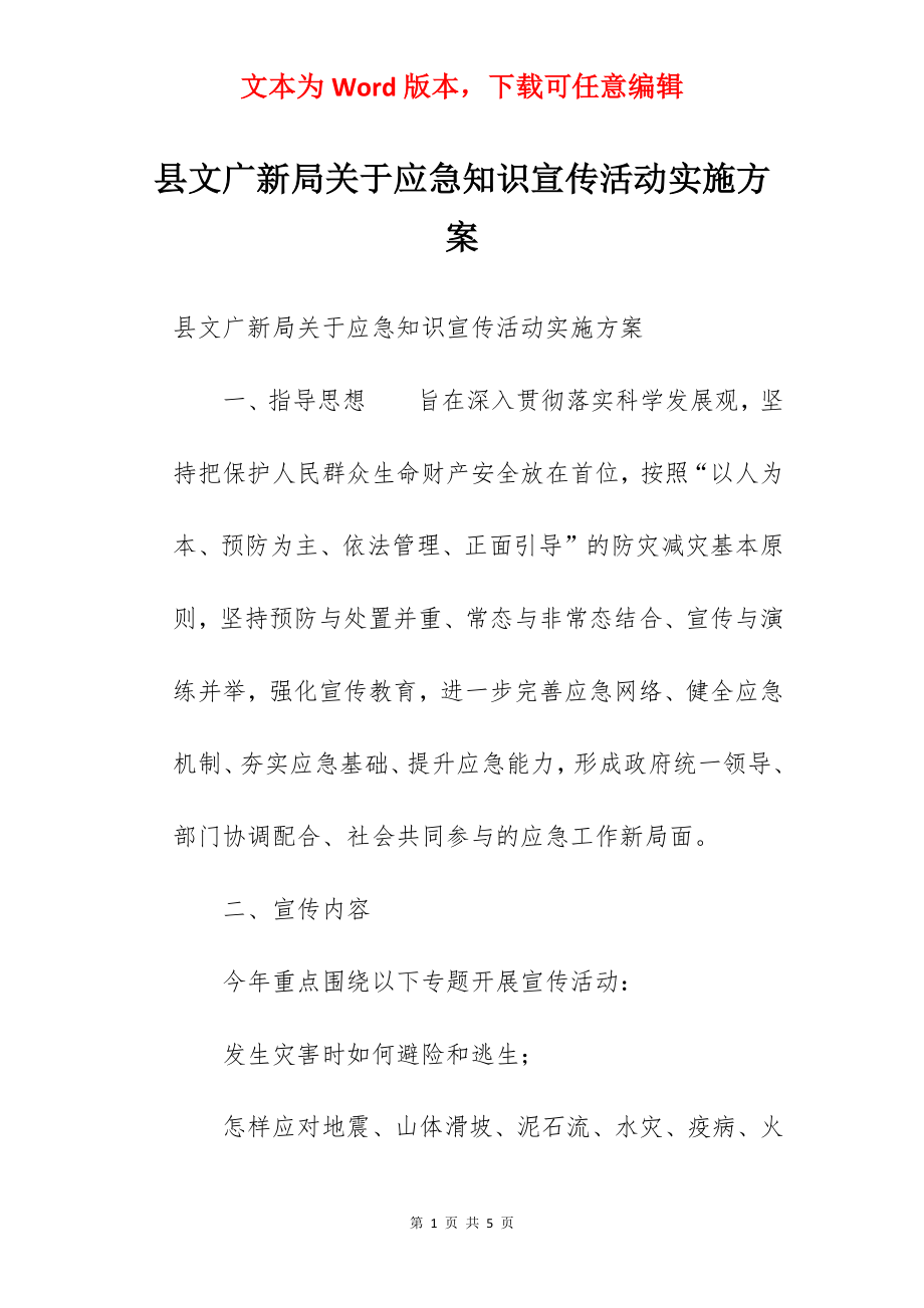 县文广新局关于应急知识宣传活动实施方案 .docx_第1页