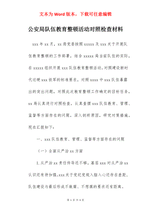 公安局队伍教育整顿活动对照检查材料.docx