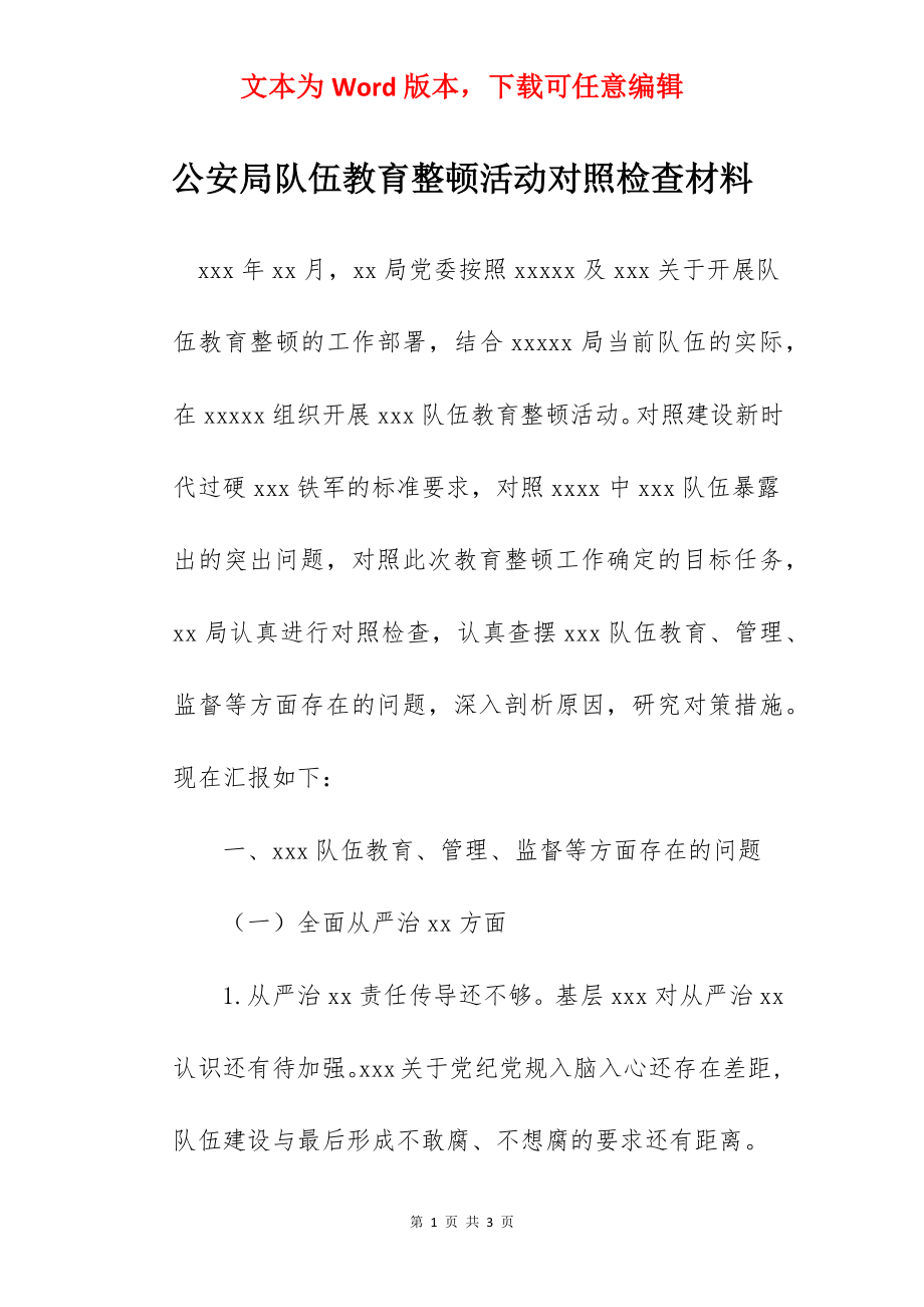 公安局队伍教育整顿活动对照检查材料.docx_第1页