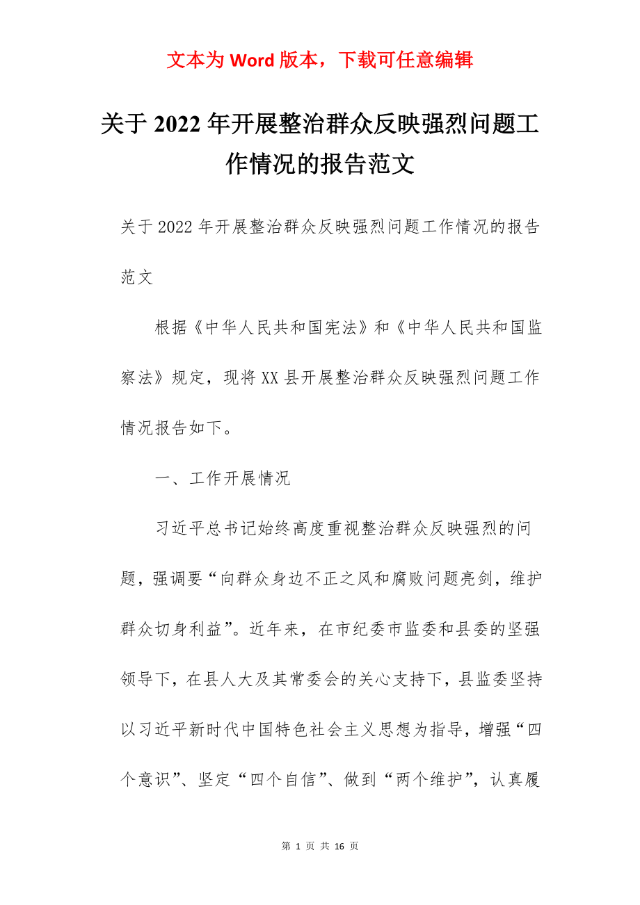 关于2022年开展整治群众反映强烈问题工作情况的报告范文.docx_第1页