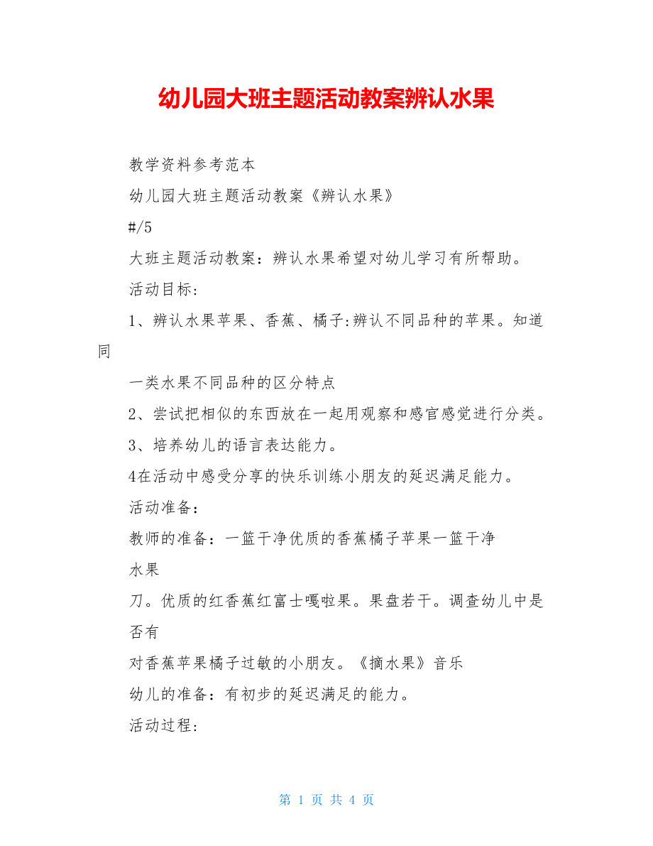 幼儿园大班主题活动教案辨认水果.doc_第1页