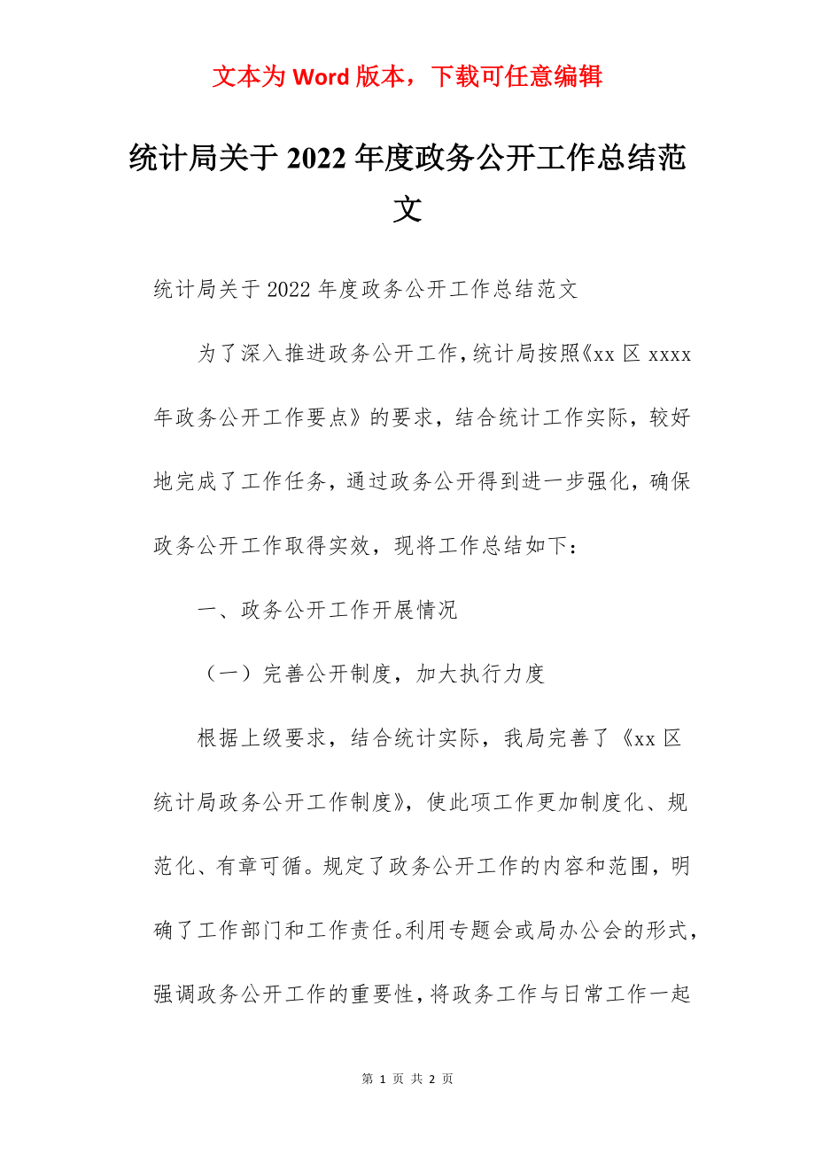 统计局关于2022年度政务公开工作总结范文.docx_第1页