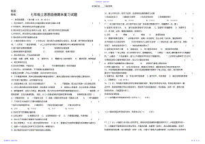 2022年七年级上思想品德期末复习试题 .pdf