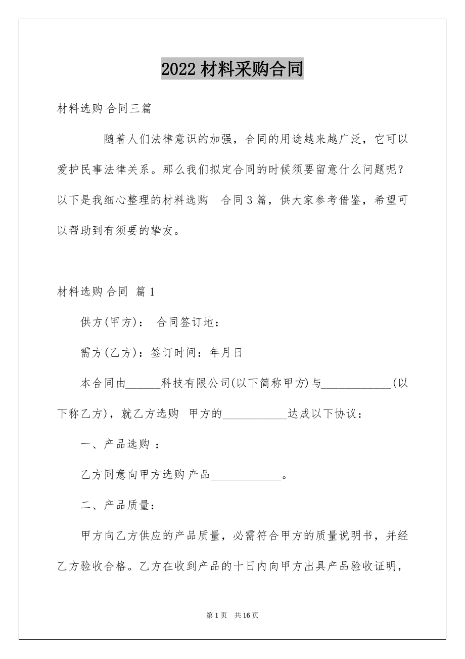 2022材料采购合同例文67.docx_第1页