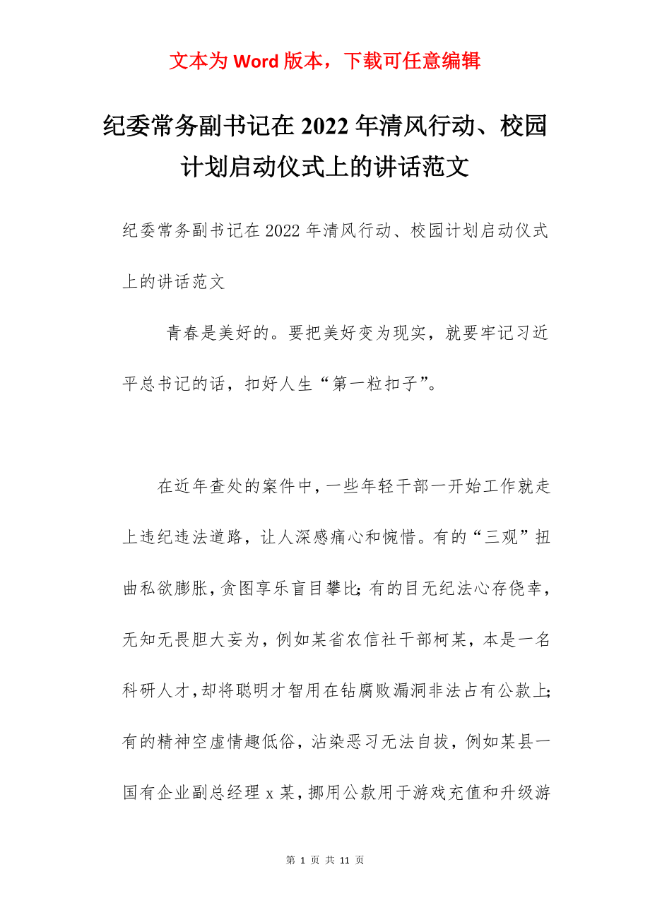 纪委常务副书记在2022年清风行动、校园计划启动仪式上的讲话范文.docx_第1页