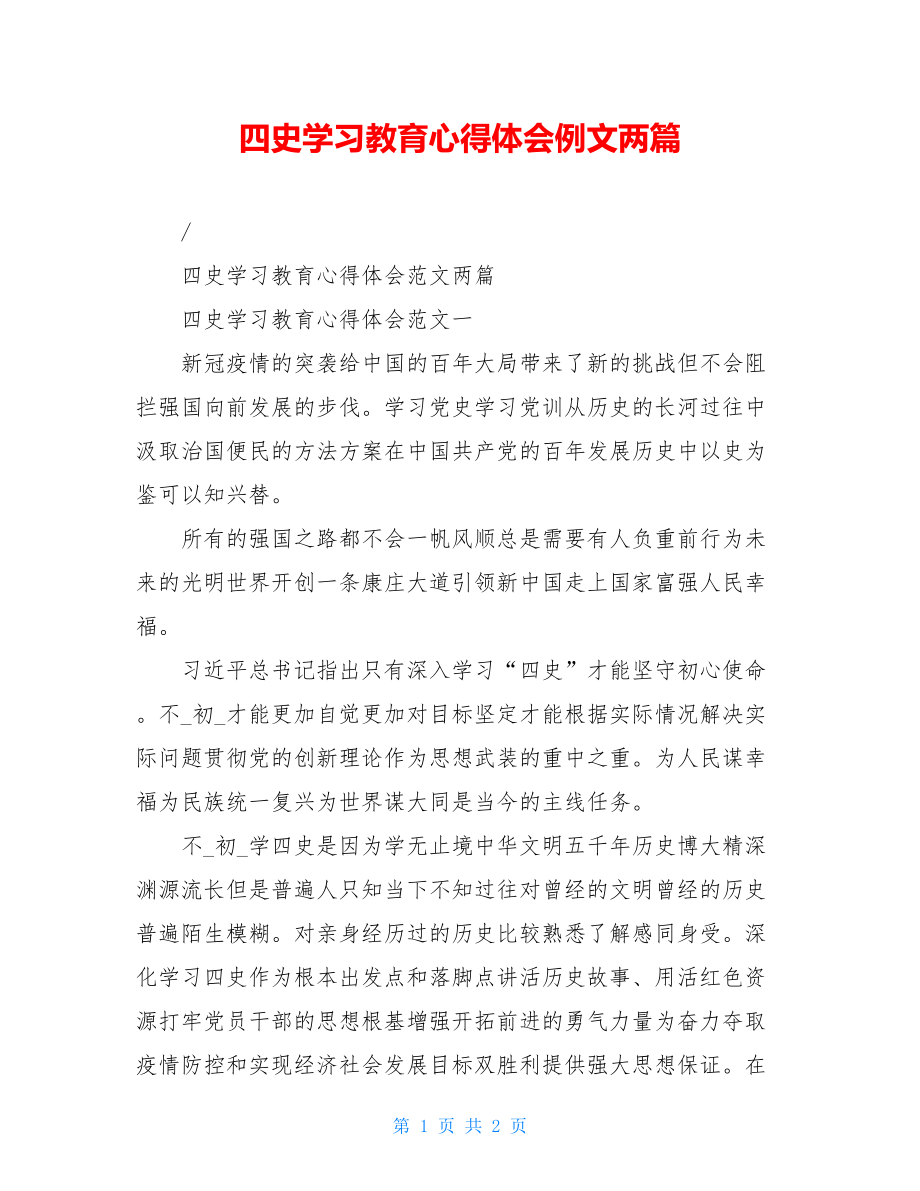 四史学习教育心得体会例文两篇.doc_第1页