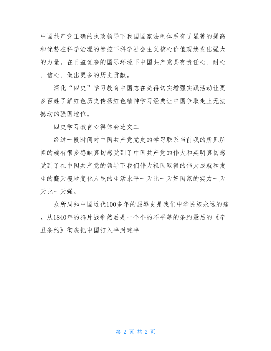 四史学习教育心得体会例文两篇.doc_第2页