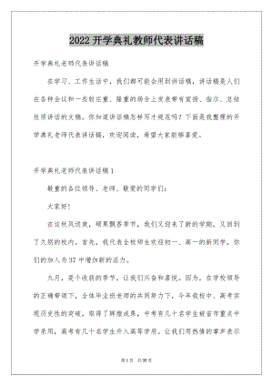 2022开学典礼教师代表讲话稿精选.docx