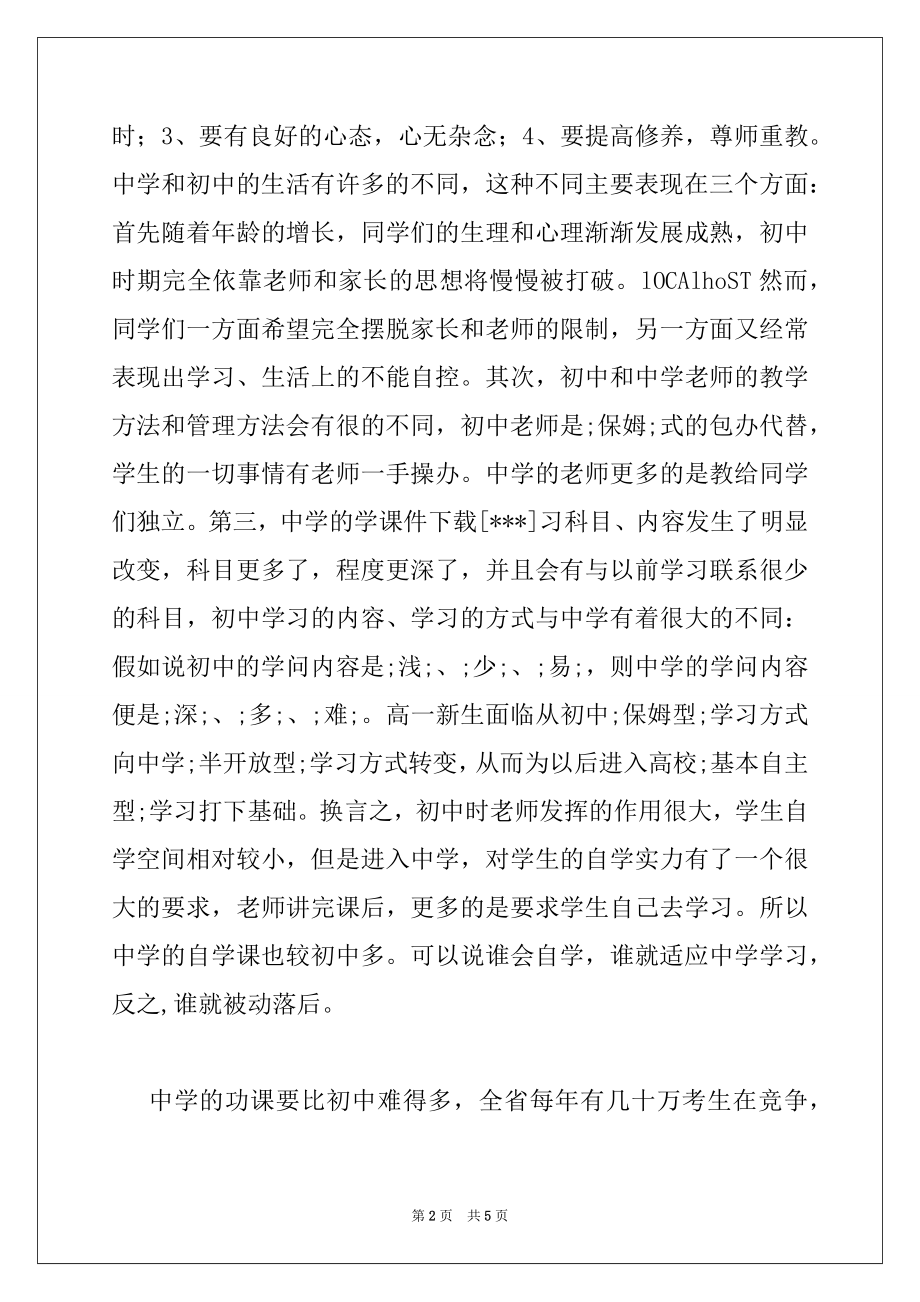 2022年高一新生第一次主题班会班主任讲话稿.docx_第2页