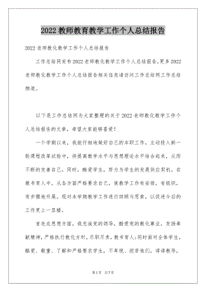 2022教师教育教学工作个人总结报告.docx