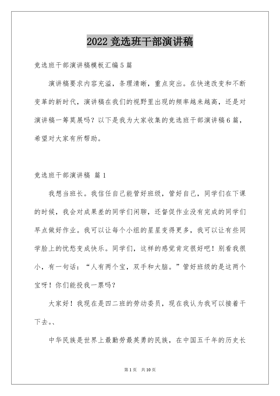 2022竞选班干部演讲稿例文14.docx_第1页