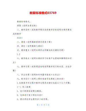 教案标准格式03769.doc