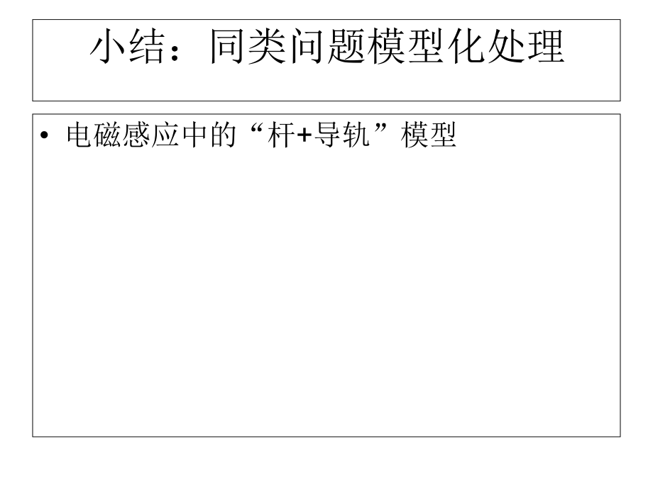 电磁感应中的“杆+导轨”模型ppt课件.ppt_第1页