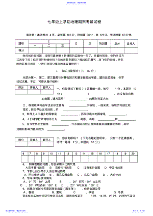 2022年七年级地理上学期期末考试试卷人教新课标版 .pdf