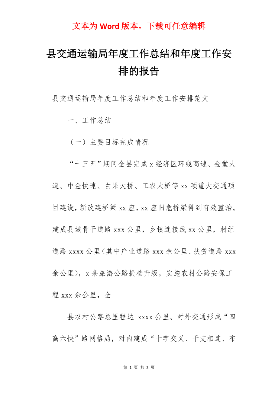 县交通运输局年度工作总结和年度工作安排的报告.docx_第1页