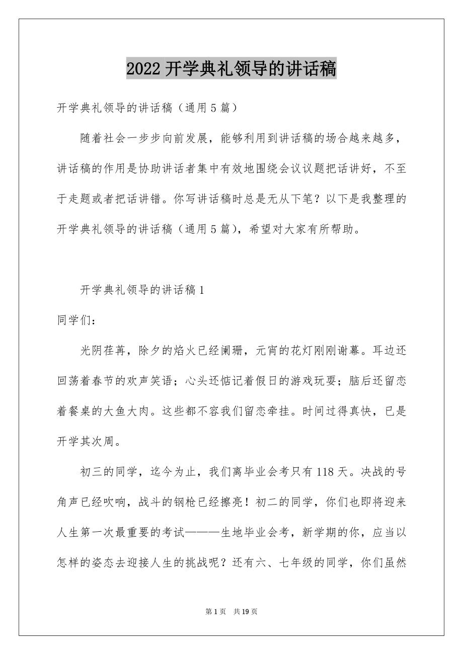 2022开学典礼领导的讲话稿例文.docx_第1页