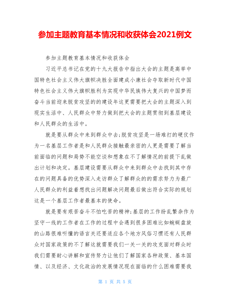 参加主题教育基本情况和收获体会2021例文.doc_第1页