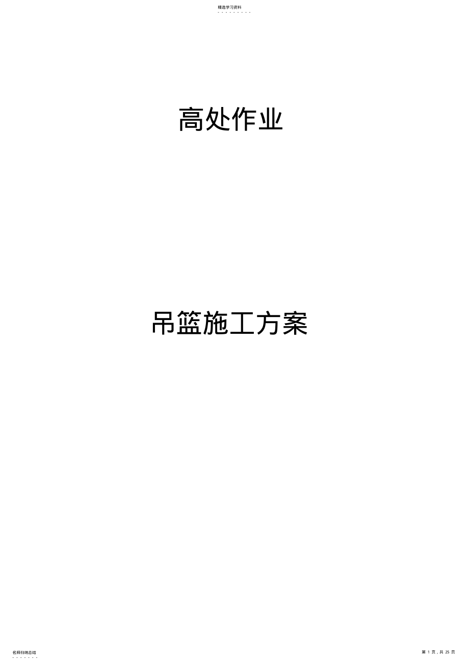 2022年楼外墙吊篮施工技术方案 .pdf_第1页