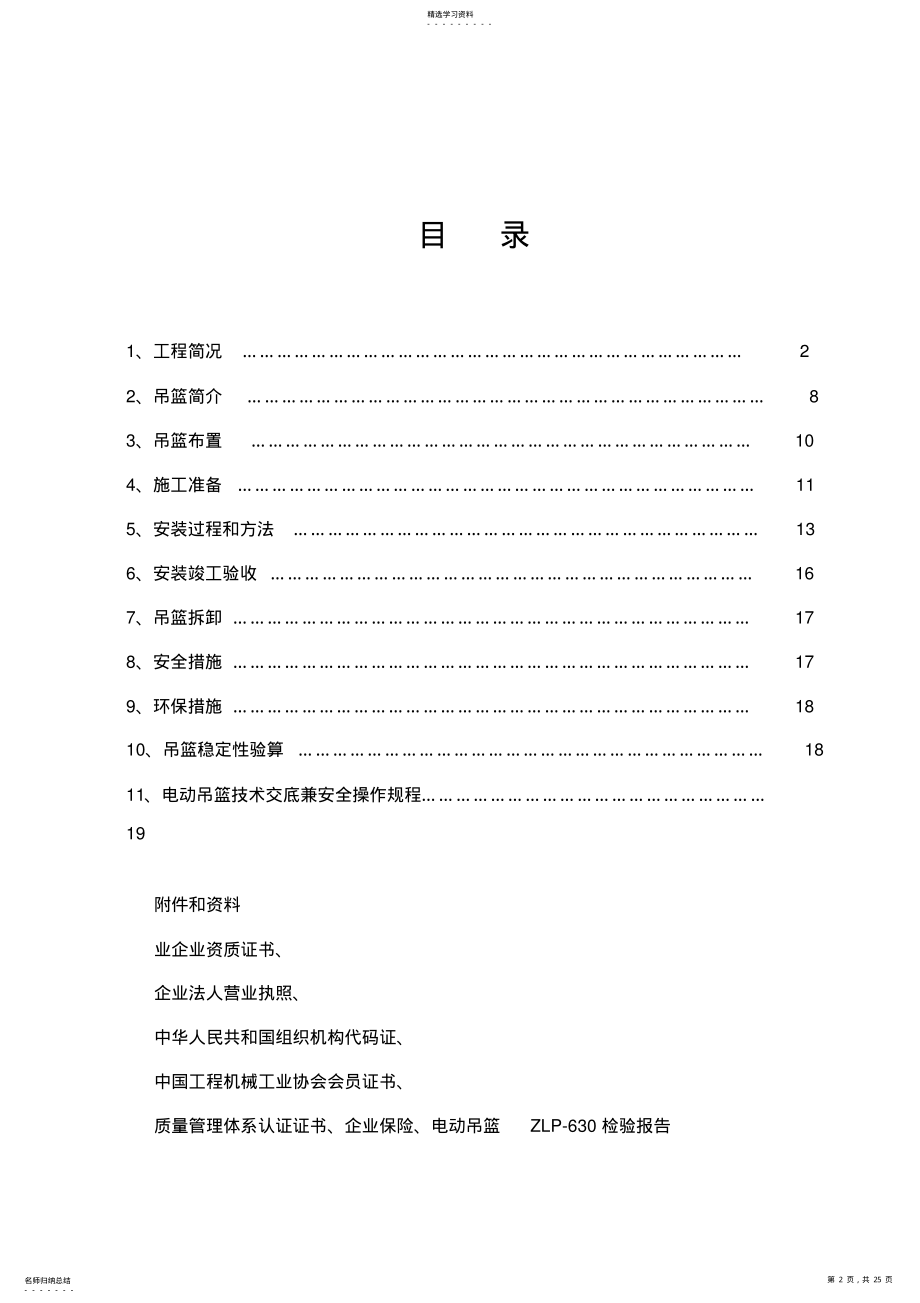 2022年楼外墙吊篮施工技术方案 .pdf_第2页